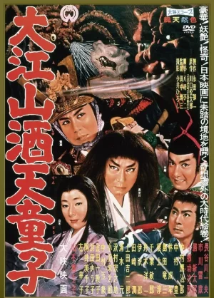 大江山酒天童子海报