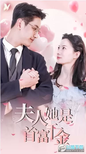 离婚后,夫人是首富千金海报