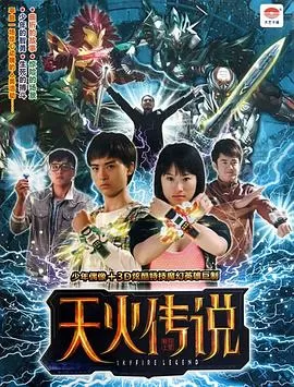 天火传说[电影解说]海报