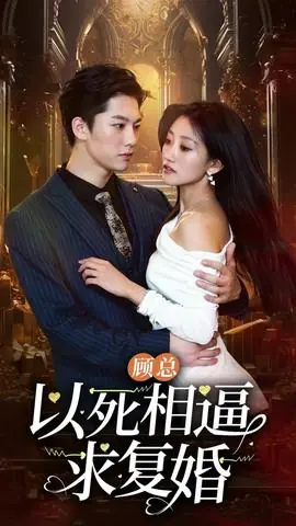 顾总以死相逼求复婚96集海报