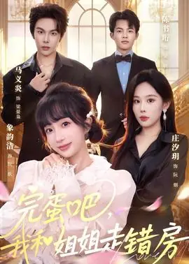 完蛋吧,我和姐姐走错房海报
