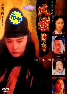 火云传奇[电影解说]海报