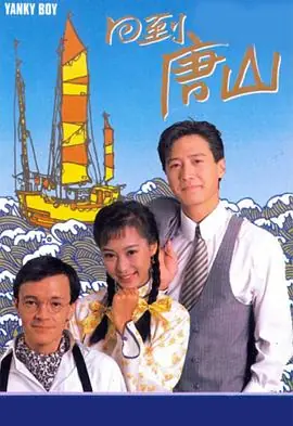 回到唐山(粤语)海报