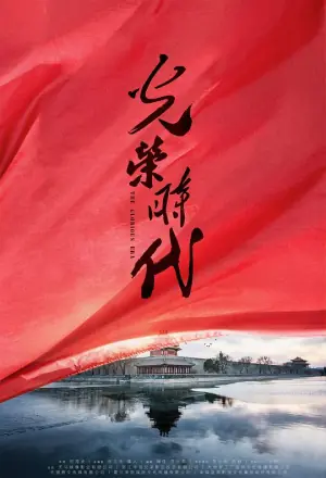光荣时代网络版海报