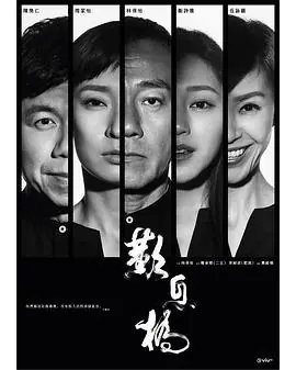 叹息桥(粤语)海报