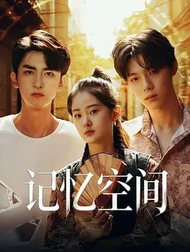 记忆空间海报
