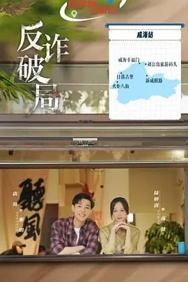 反诈破局海报