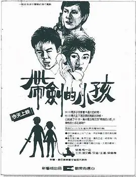 带剑的小孩帶劍的小孩海报