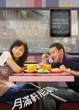 月满轩尼诗(粤语)海报