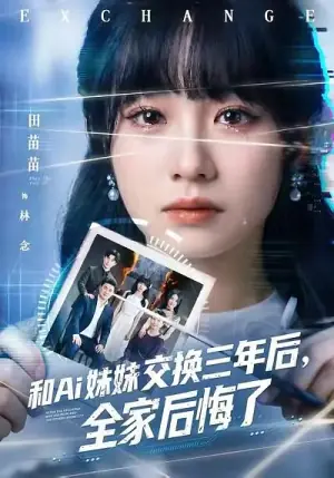 和Ai妹妹交换三年后海报