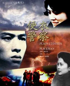 便衣警察海报