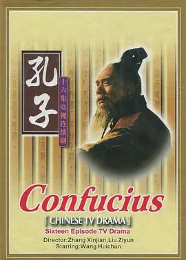 孔子海报