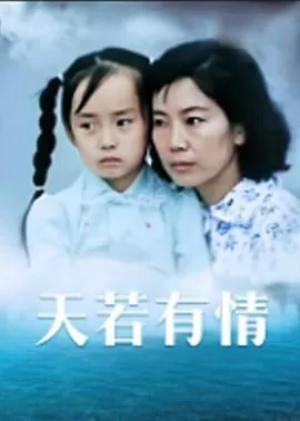 天若有情海报