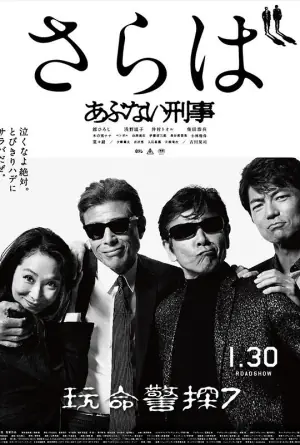 危险刑警:告别海报