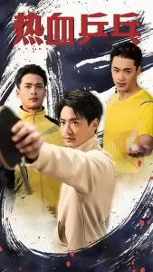 热血乒乓海报