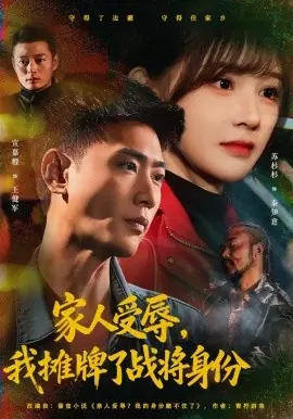 家人受辱,我摊牌了战将身份海报