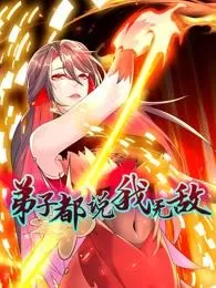 弟子都说我无敌动态漫海报