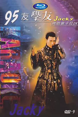 张学友95友学友演唱会海报