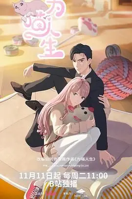 为喵人生海报