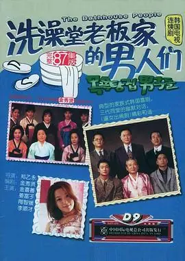 洗澡堂老板家的男人们(国语)海报
