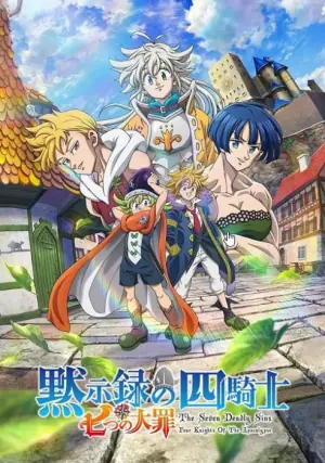 七大罪:默示录的四骑士第二季海报