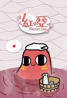 请吃红小豆吧!海报