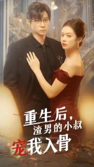 重生后,渣男的小叔宠我入骨海报