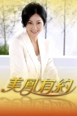 美凤有约2024海报