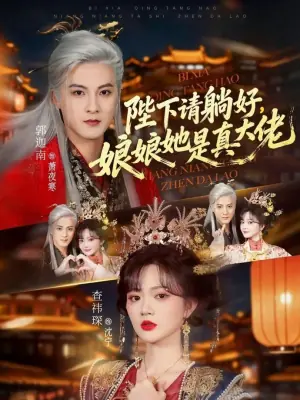 陛下请躺好,娘娘她是真大佬海报