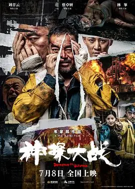 神探大战独家纪录片海报