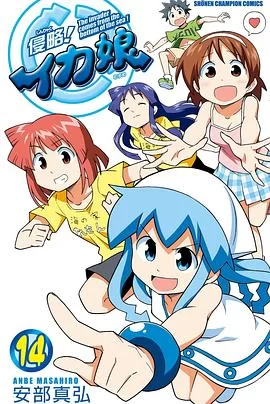 侵略!乌贼娘OAD2海报