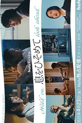 屏住呼吸海报