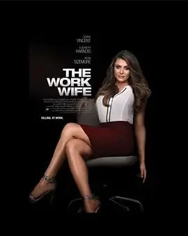 工作妻子海报