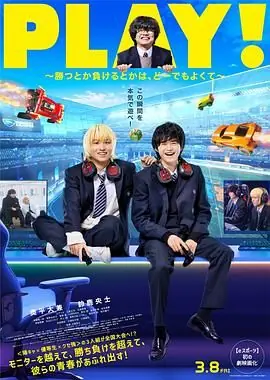 PLAY!输赢怎样都行海报