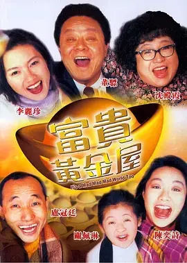 富贵黄金屋(国语)海报