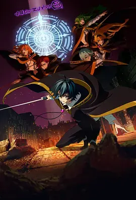 杖与剑的魔剑谭第二季海报