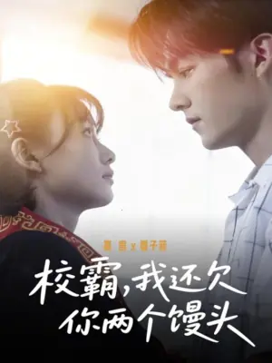 校霸,我还欠你两个馒头海报
