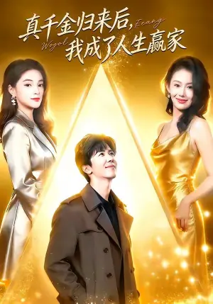 真千金归来后,我成了人生赢家海报