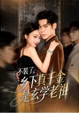 不装了乡下真千金是玄学老祖海报