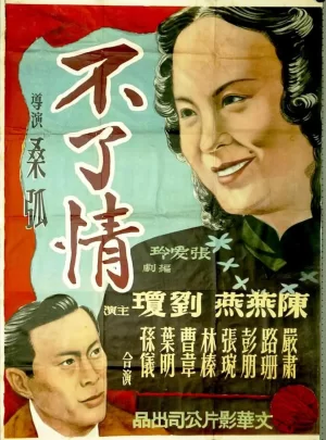 不了情1947海报