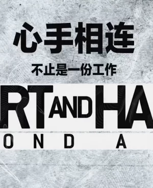 心手相连:这不仅仅是一份工作海报