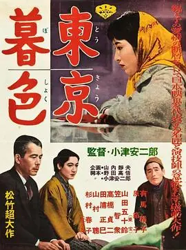 东京暮色海报