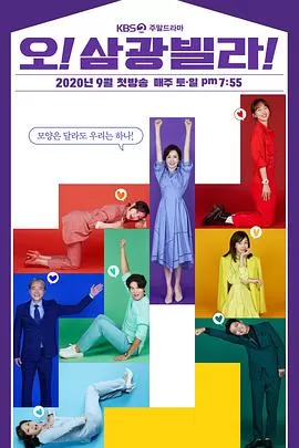 Oh!三光公寓海报