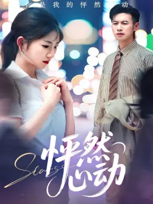怦然心动海报