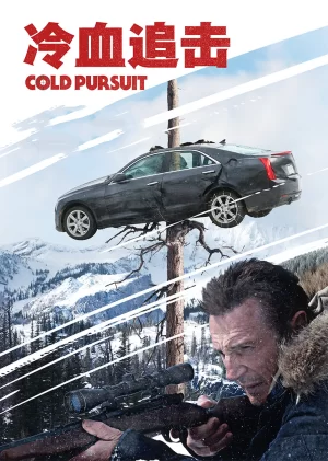 冷血追击(国语)海报