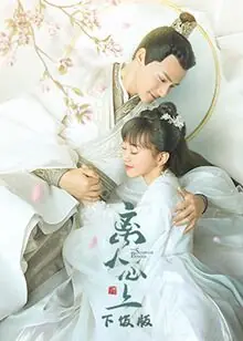 离人心上下饭版海报