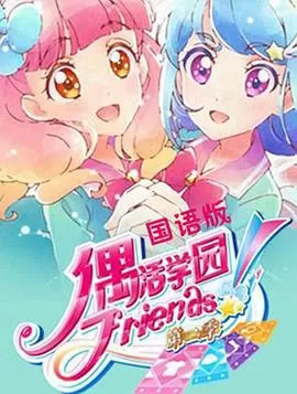 偶活学园Friends!第二季海报