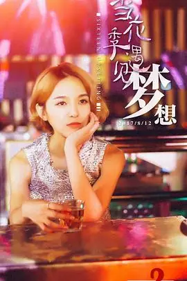 当花季遇见梦想海报