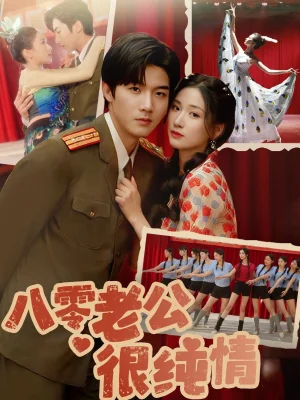 八零老公很纯情海报