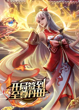 开局签到至尊丹田海报